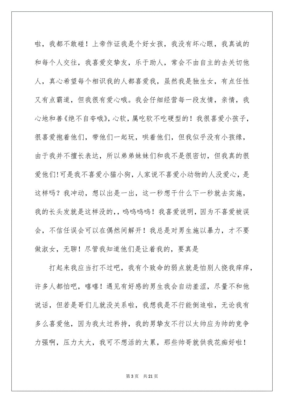 特性自我介绍通用15篇_第3页