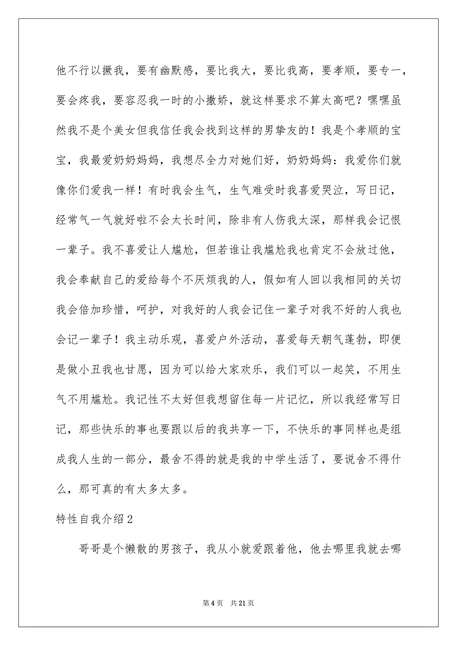 特性自我介绍通用15篇_第4页