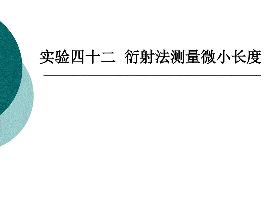 实验四十二衍射法测量微小长度_第1页