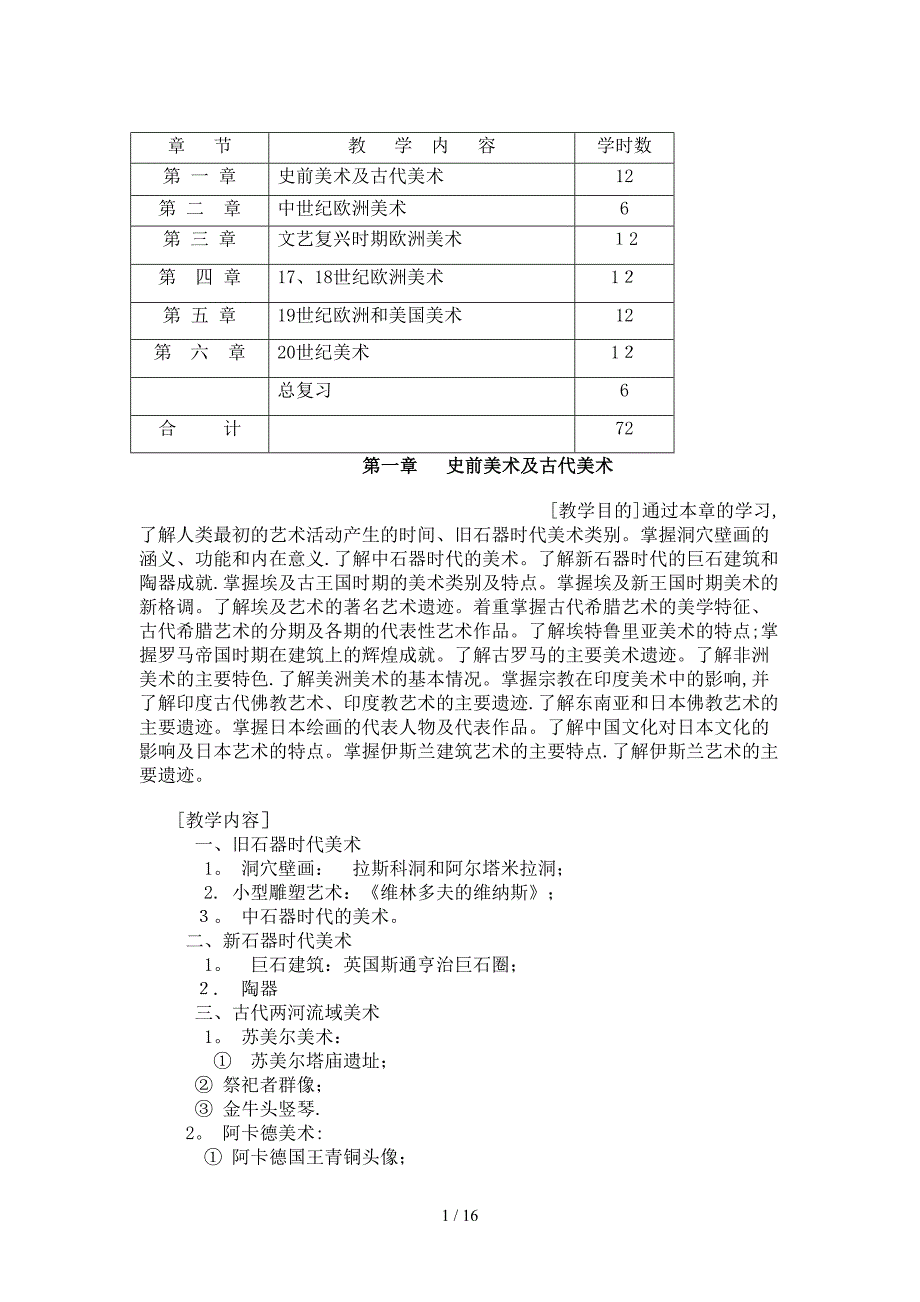 外国美术简史大纲_第1页
