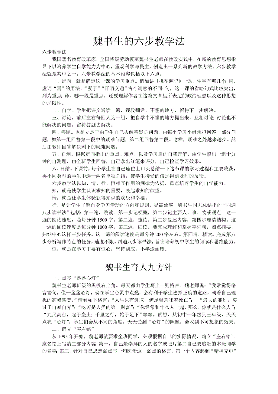 《魏书生的六步教学法》.doc_第1页