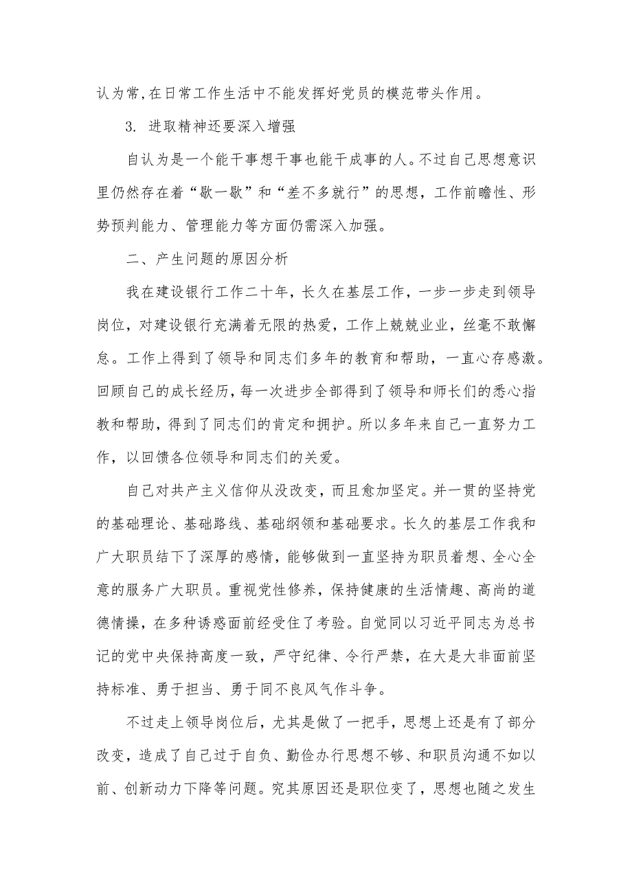 银行分行行长警示教育对照个人检验材料_第2页