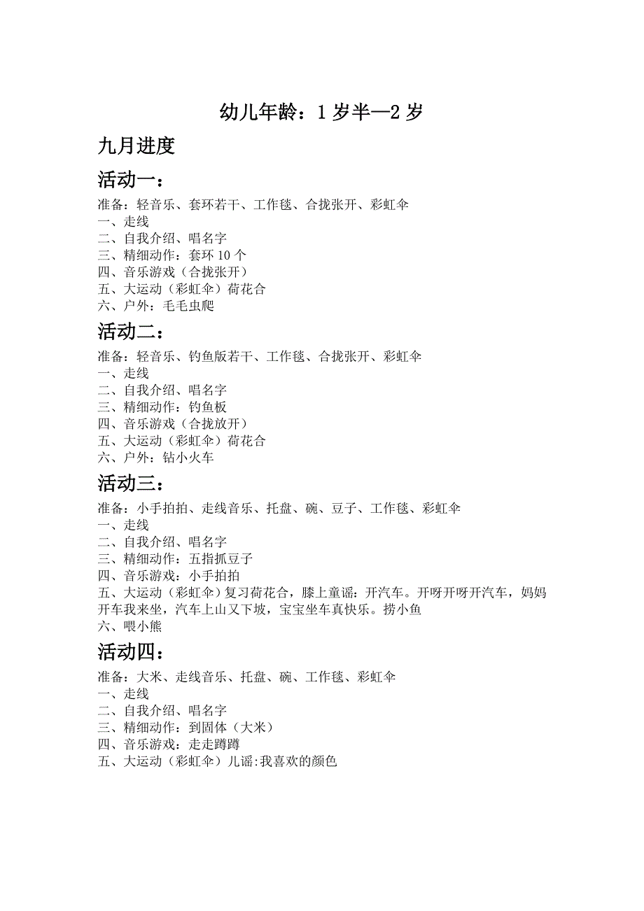 1.5-2岁四月进度.doc_第1页