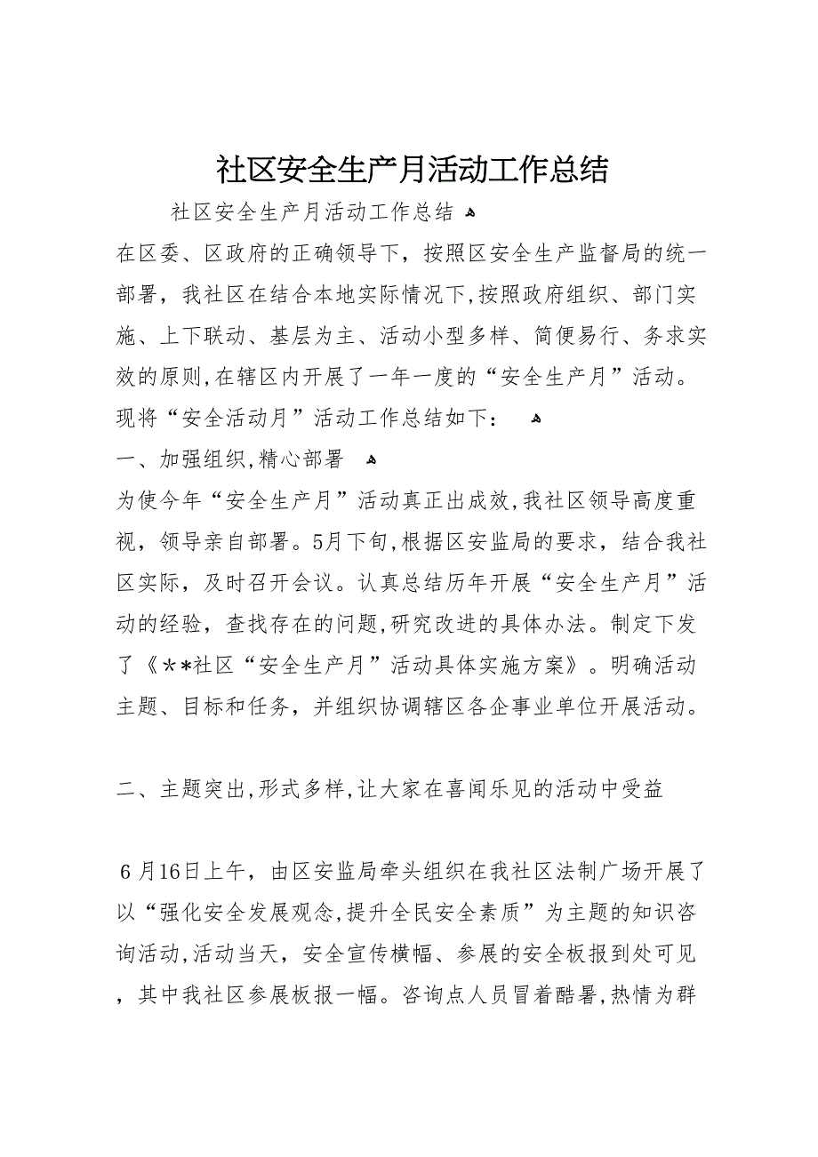 社区安全生产月活动工作总结_第1页