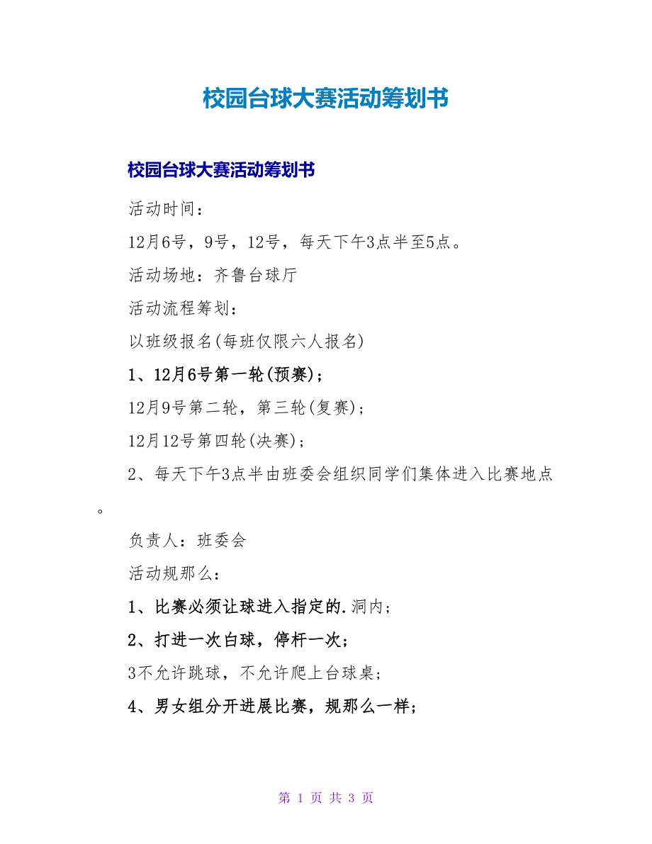 校园台球大赛活动策划书.doc_第1页