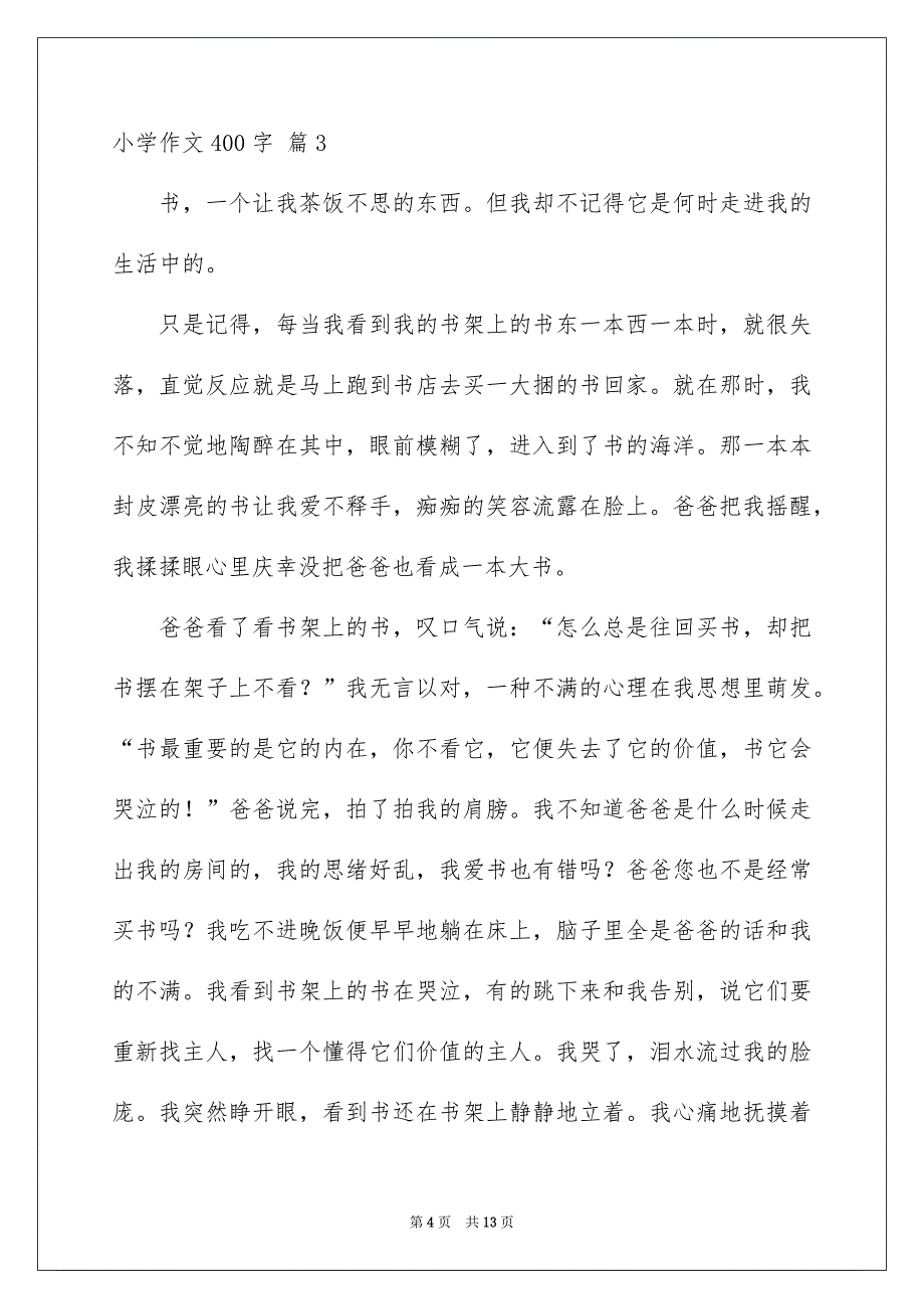 有关小学作文400字集锦9篇_第4页