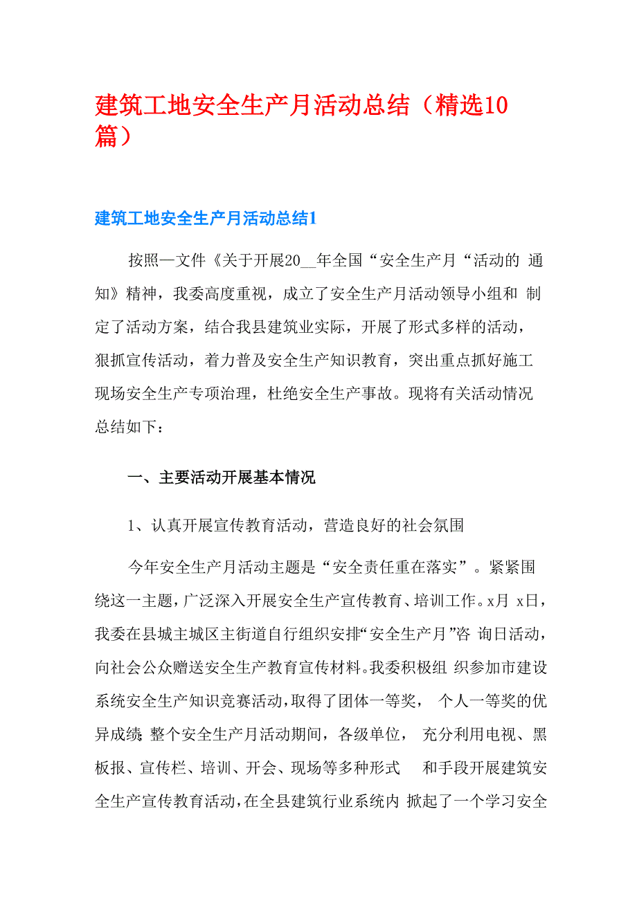 建筑工地安全生产月活动总结(精选10篇)_第1页