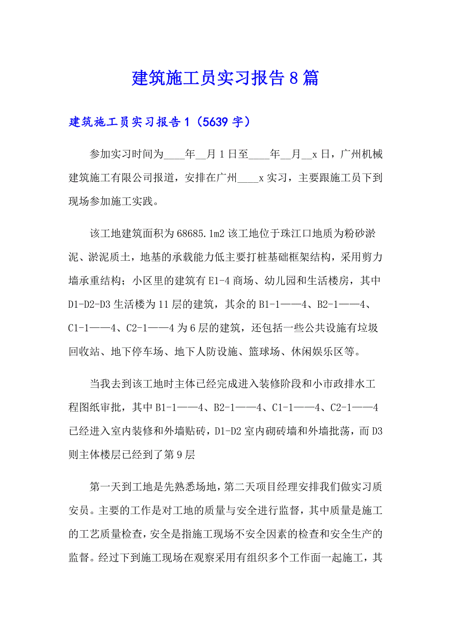 建筑施工员实习报告8篇_第1页