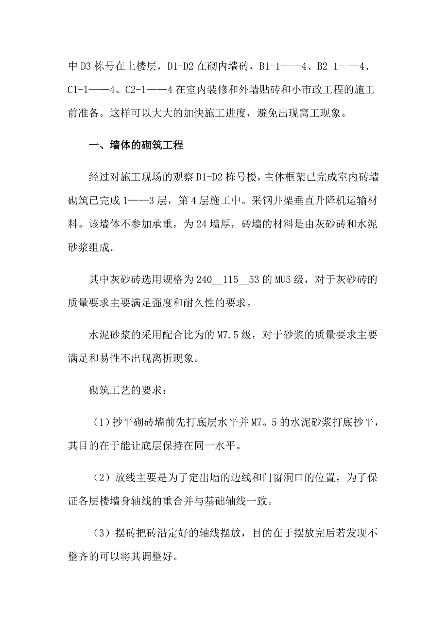 建筑施工员实习报告8篇_第2页