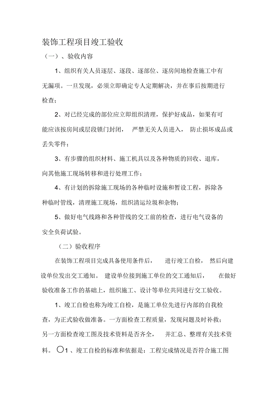 装饰工程项目竣工验收程序_第1页