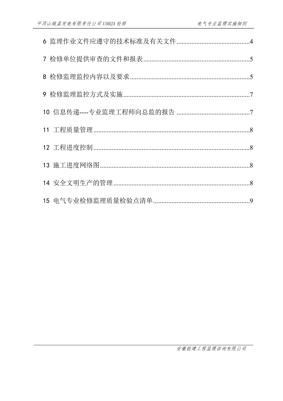 电厂检修电气专业监理实施细则_第4页