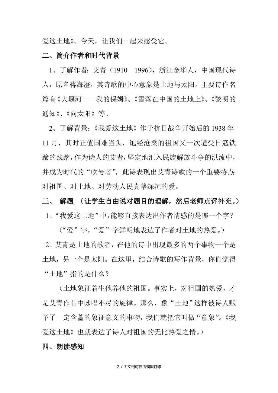 2018年新人教版部编本九年级上册语文我爱这土地教学设计_第2页