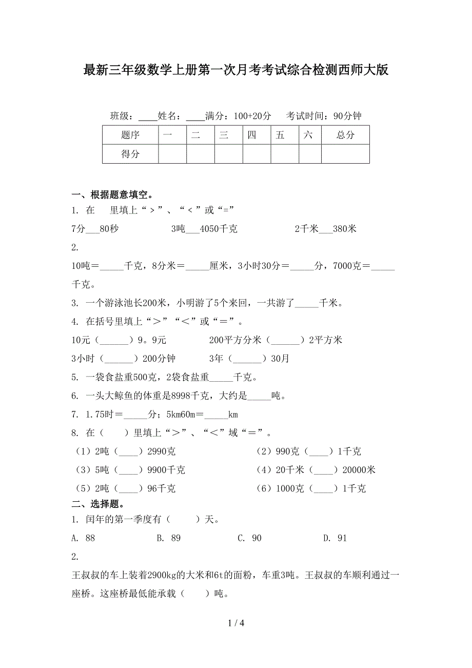 最新三年级数学上册第一次月考考试综合检测西师大版_第1页