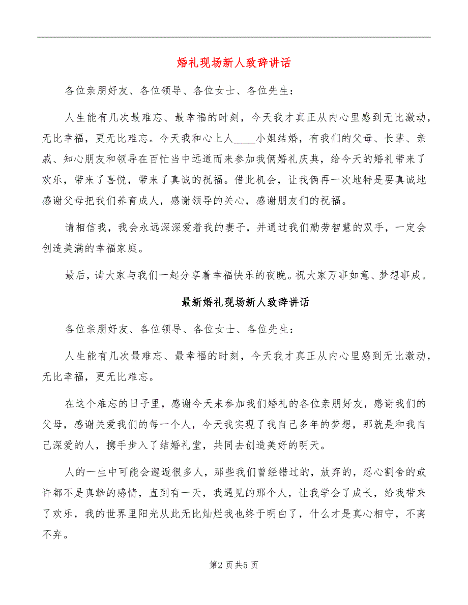 婚礼现场新人致辞讲话_第2页