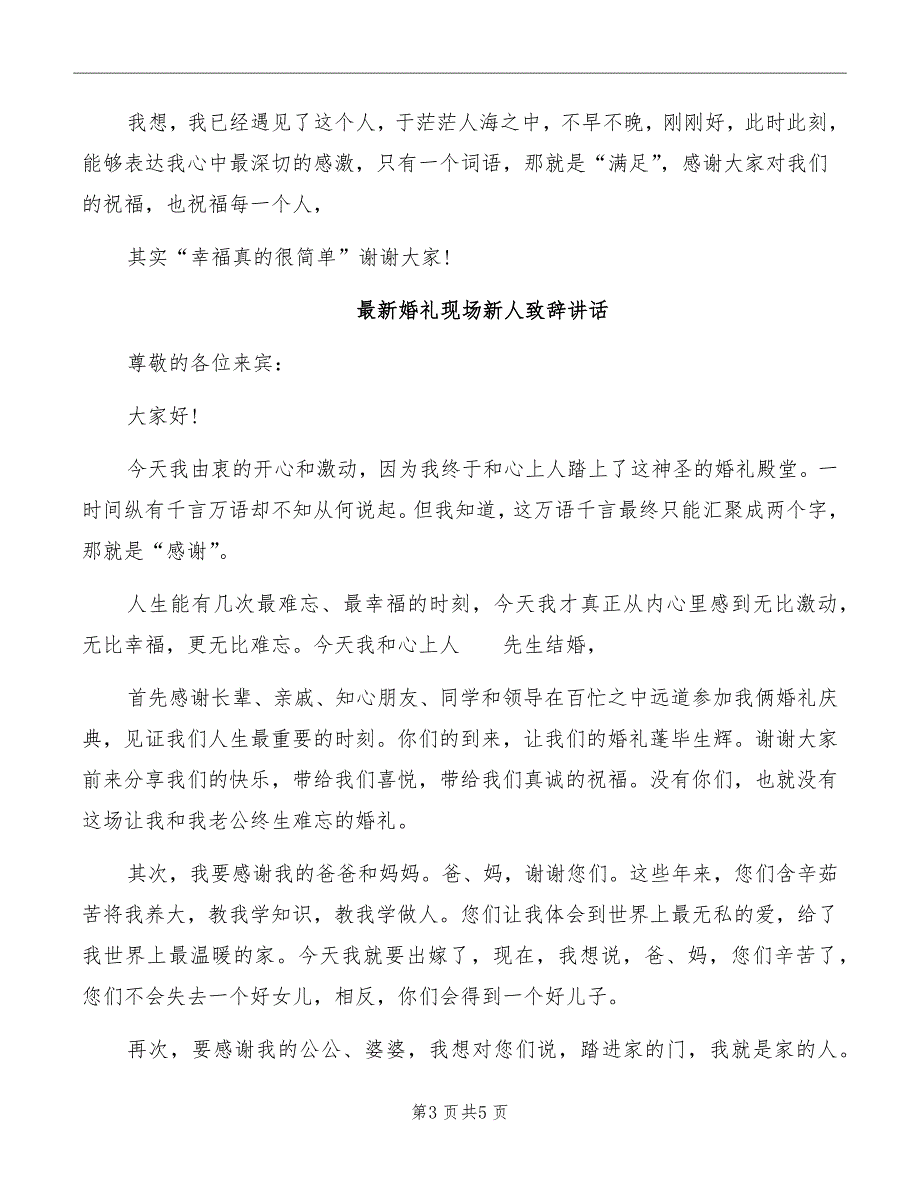 婚礼现场新人致辞讲话_第3页