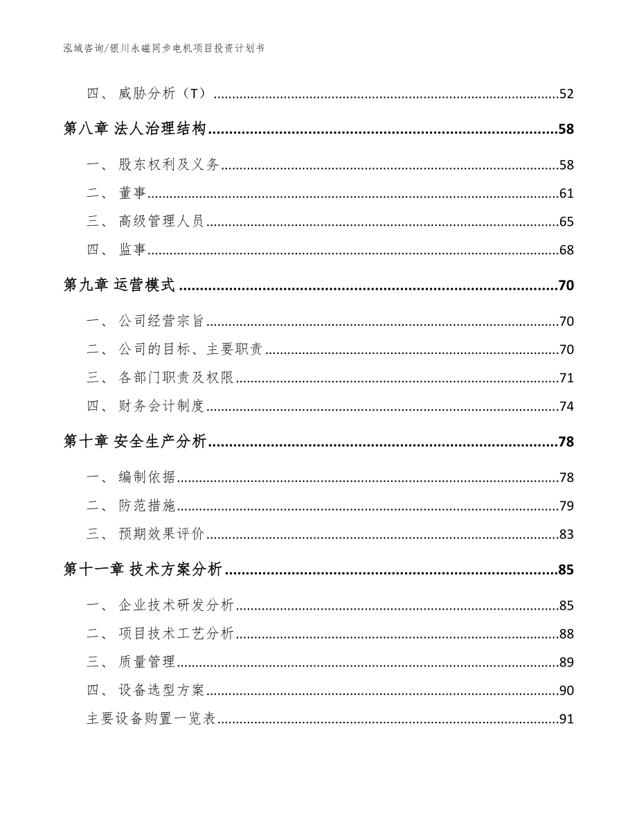 银川永磁同步电机项目投资计划书_范文参考_第4页