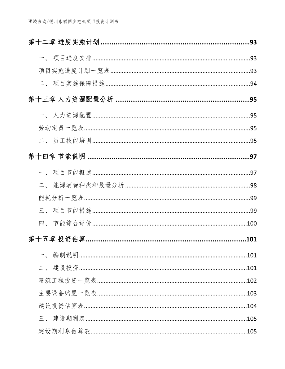 银川永磁同步电机项目投资计划书_范文参考_第5页