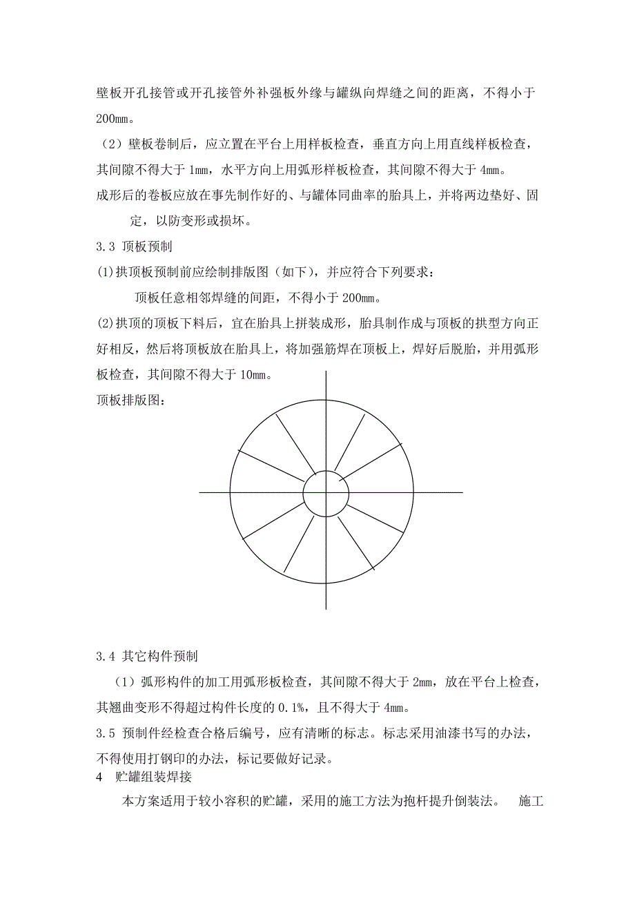 4000m3不锈钢贮罐施工方案_第3页