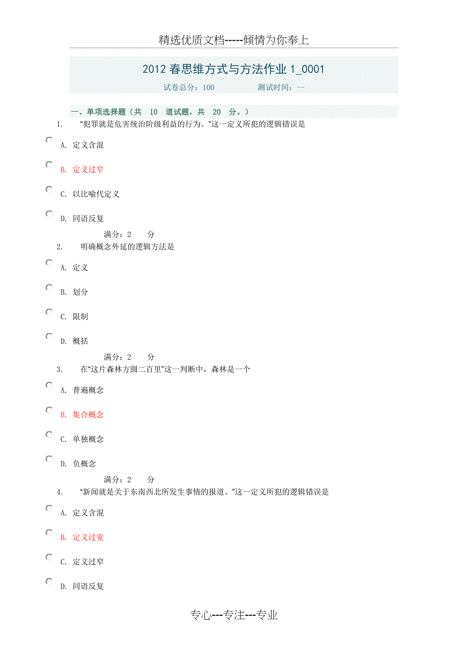 思维方式与方法作业与答案_第1页