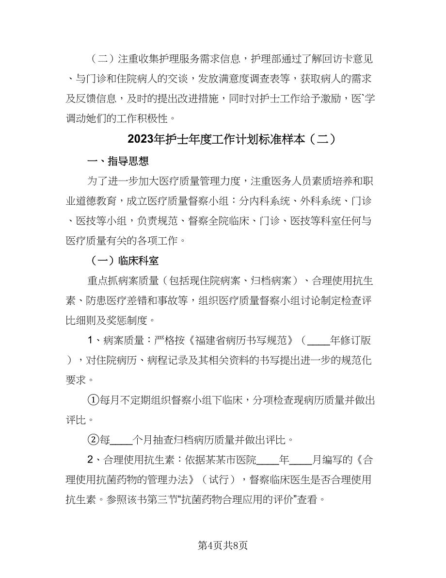 2023年护士年度工作计划标准样本（3篇）.doc_第4页