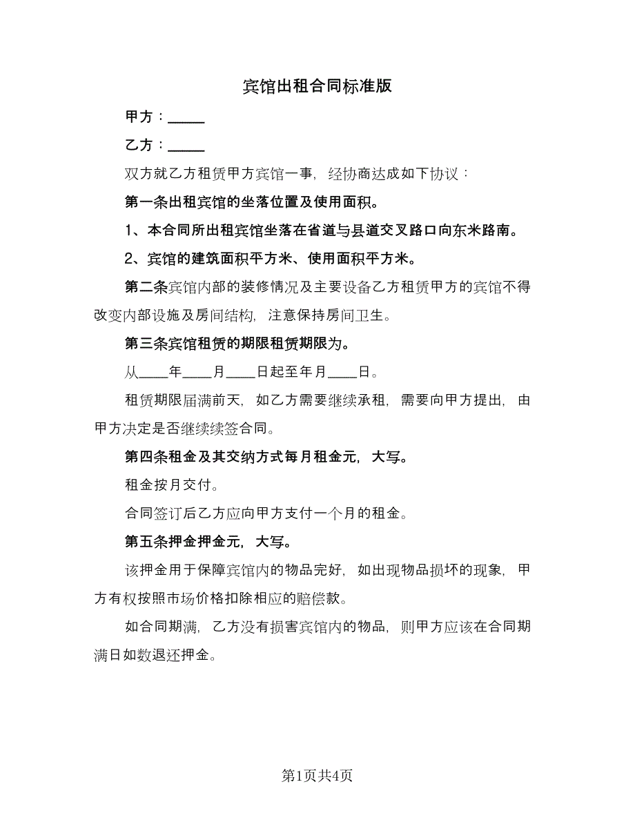 宾馆出租合同标准版（2篇）.doc_第1页