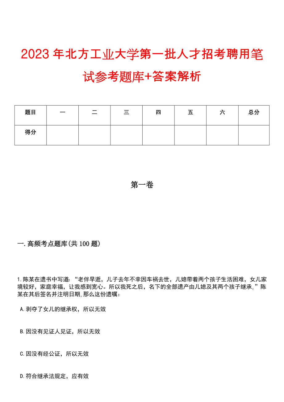 2023年北方工业大学第一批人才招考聘用笔试参考题库+答案解析_第1页