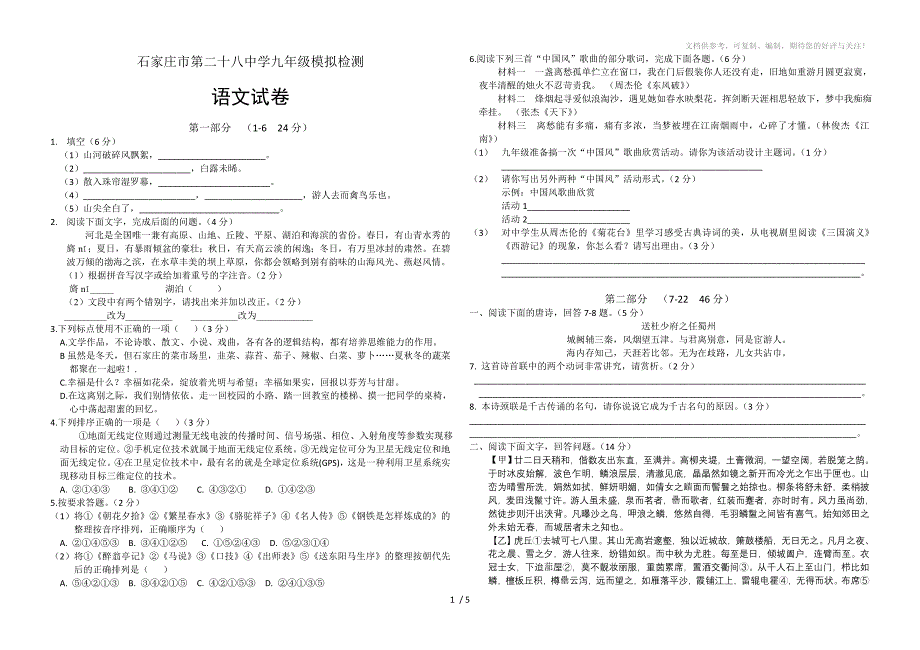 石家庄市第二十八中学九年级语文三模含答案_第1页