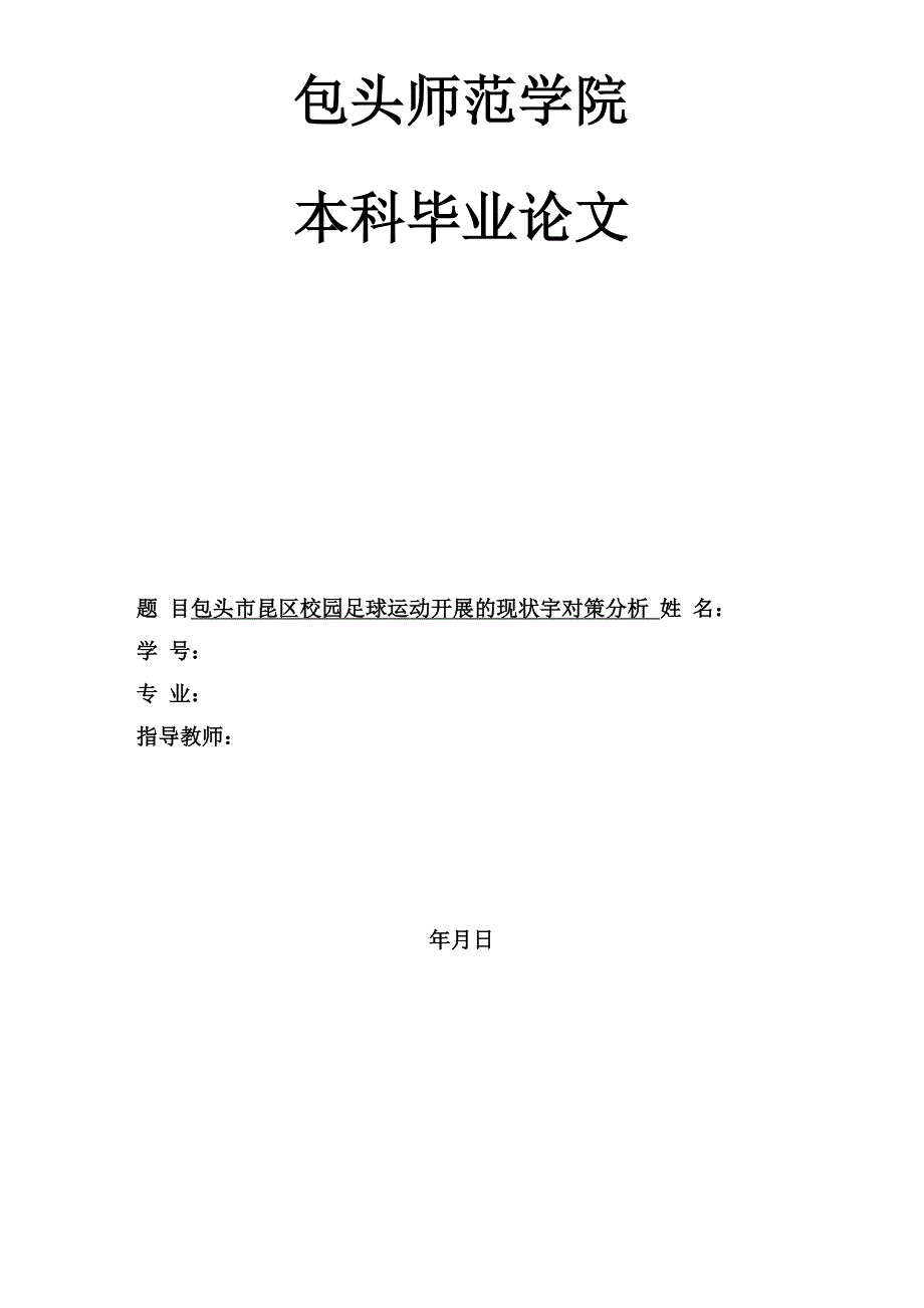 包头市昆区校园足球运动开展的现状宇对策分析_第1页