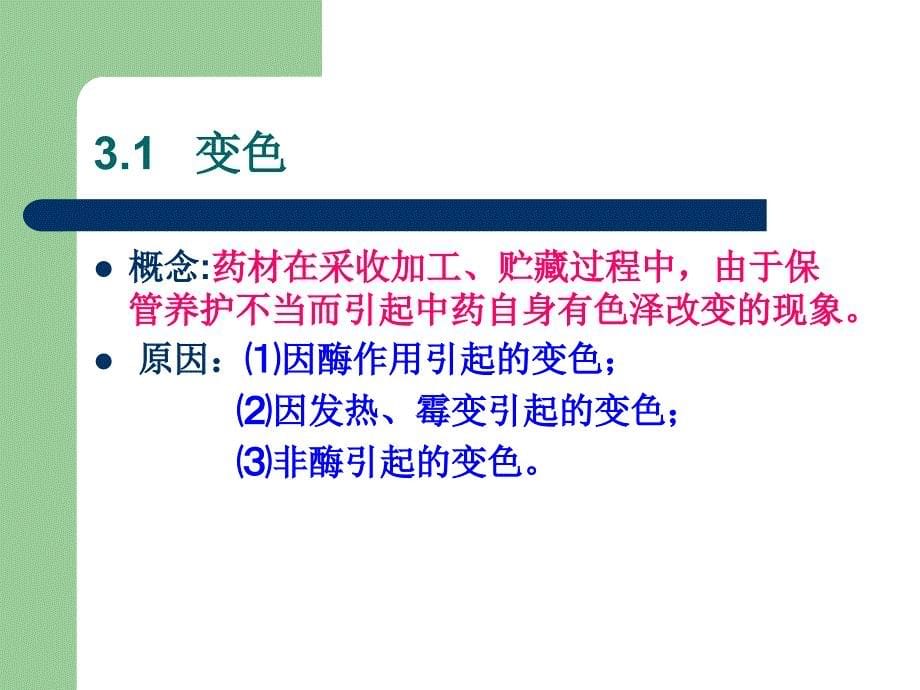 中药储存与养护基本知识ppt课件_第5页