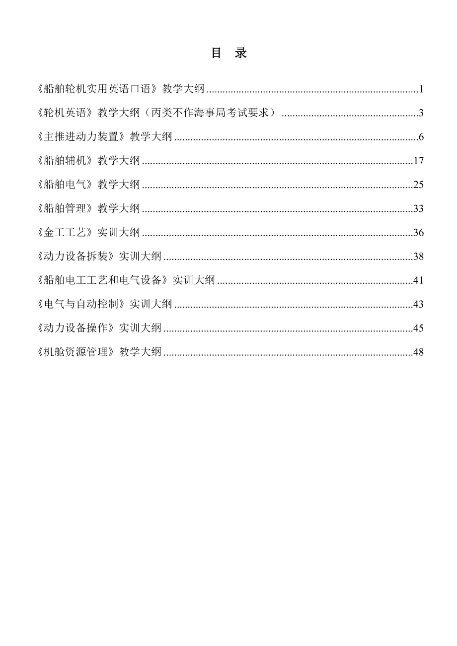 2012轮机管理专业教学大纲(2年制)_第2页