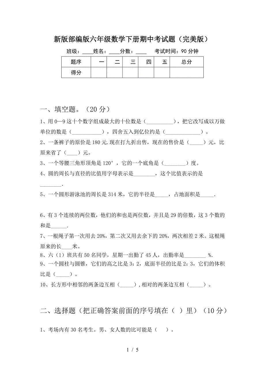 新版部编版六年级数学下册期中考试题(完美版).doc_第1页