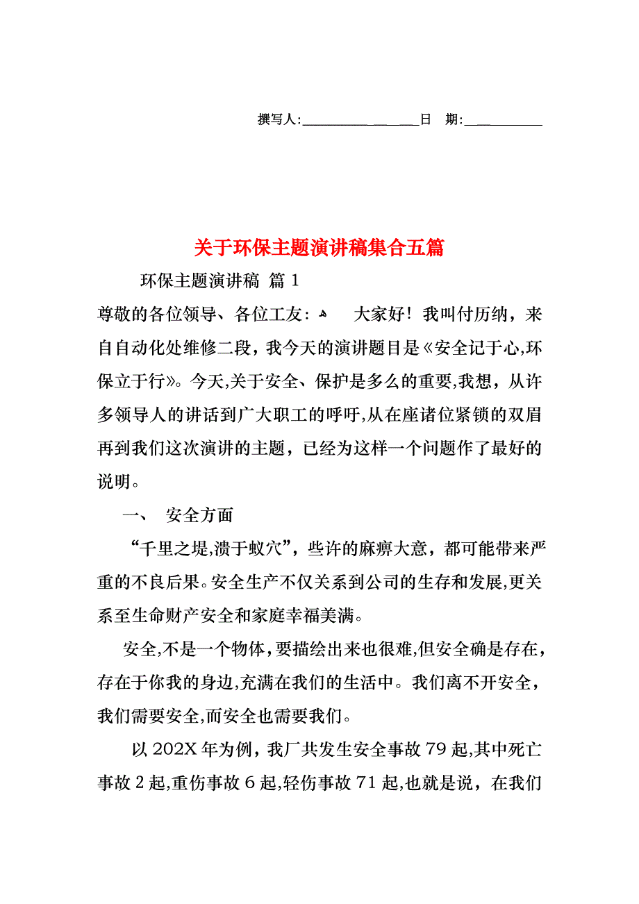 关于环保主题演讲稿集合五篇_第1页