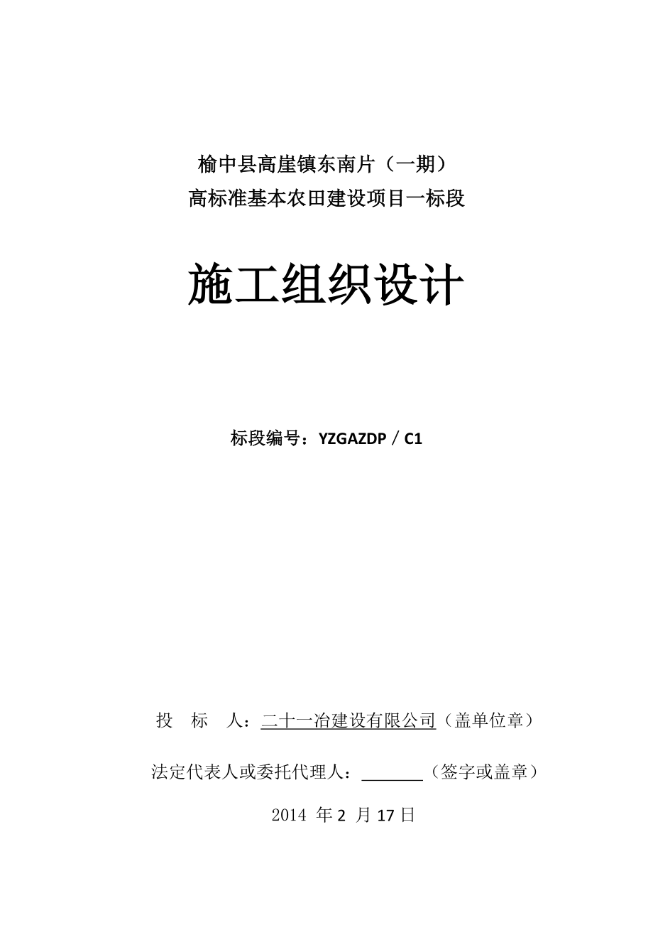 榆中县高崖镇东南片区(一期)高标准基本农田建设项目施工组织设计_第1页