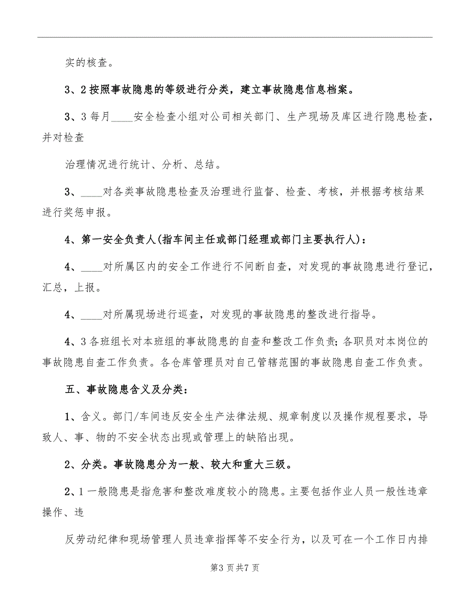 公司安全生产事故隐患排查治理制度_第3页