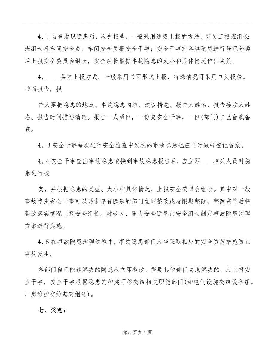 公司安全生产事故隐患排查治理制度_第5页