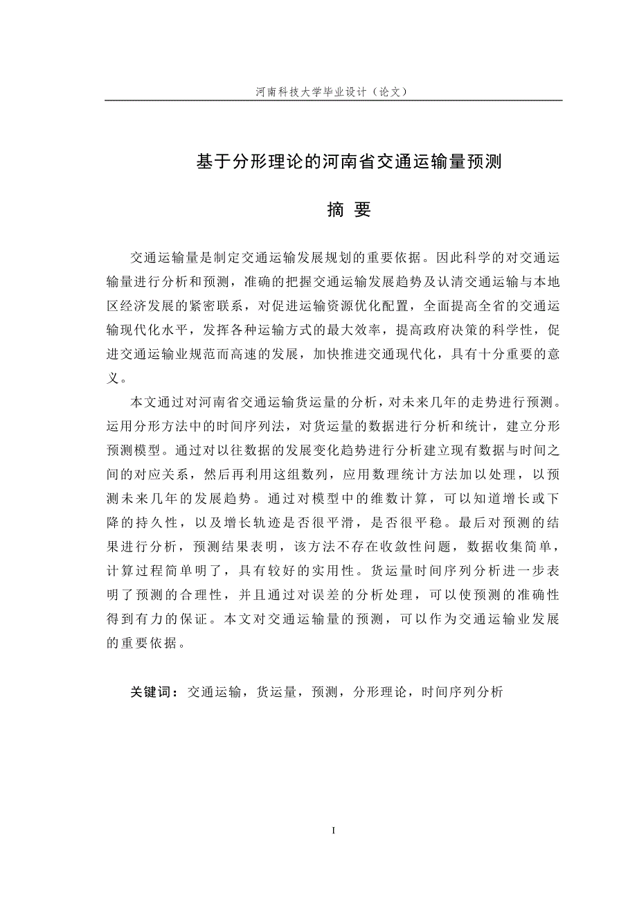 毕业设计（论文）基于分形理论的河南省交通运输量预测_第1页