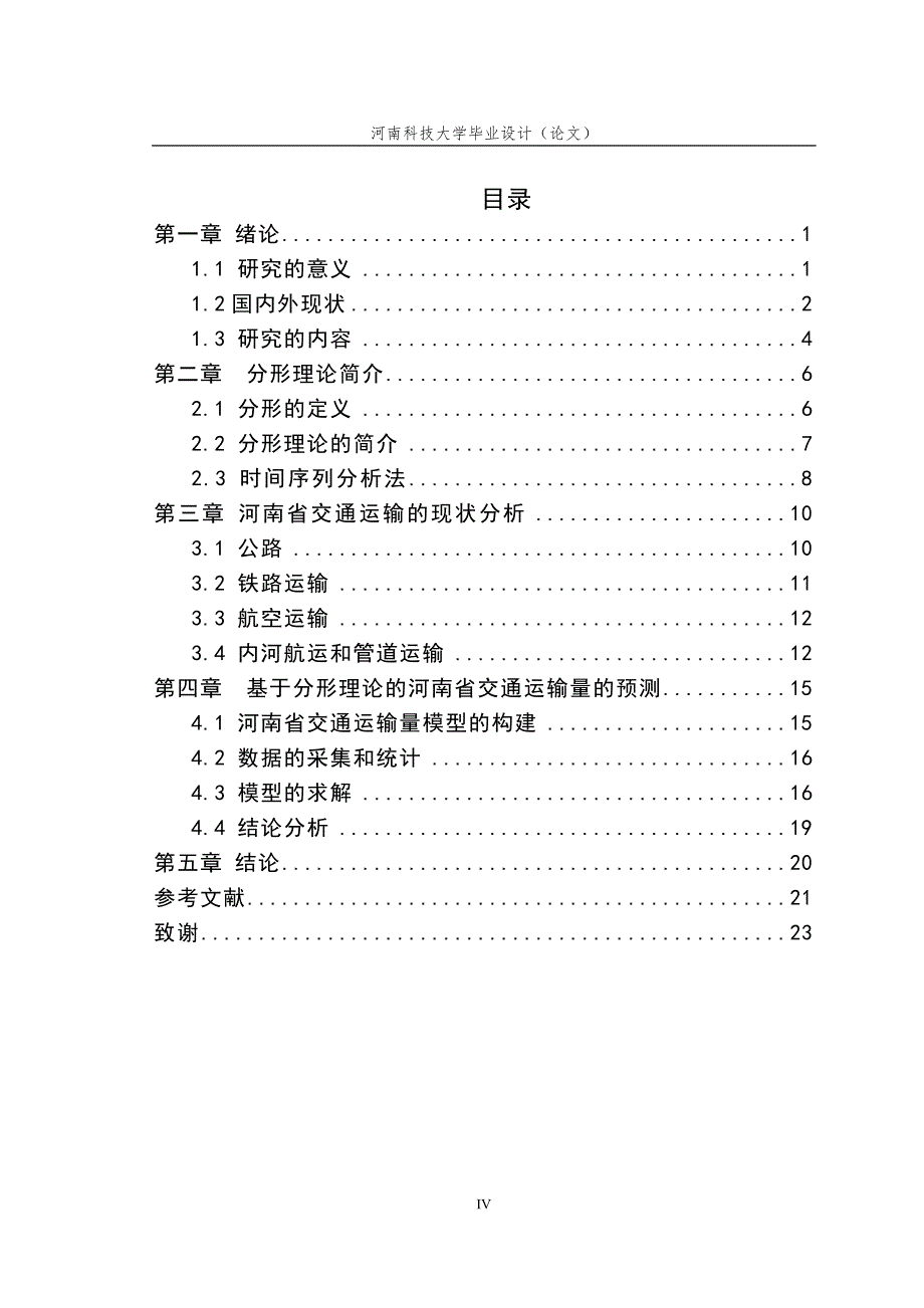 毕业设计（论文）基于分形理论的河南省交通运输量预测_第4页