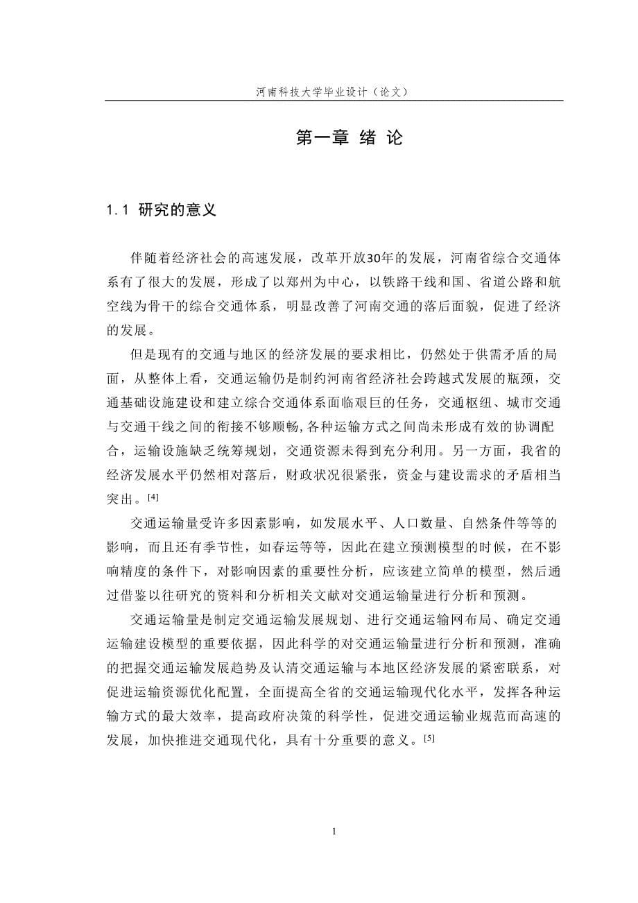 毕业设计（论文）基于分形理论的河南省交通运输量预测_第5页