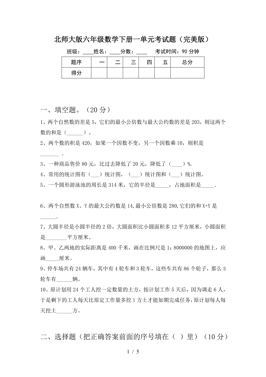 北师大版六年级数学下册一单元考试题(完美版).doc_第1页