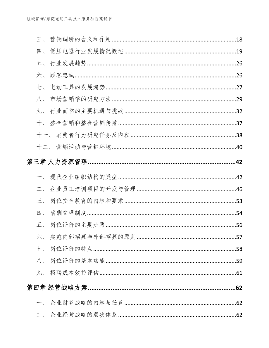 东莞电动工具技术服务项目建议书【参考模板】_第3页