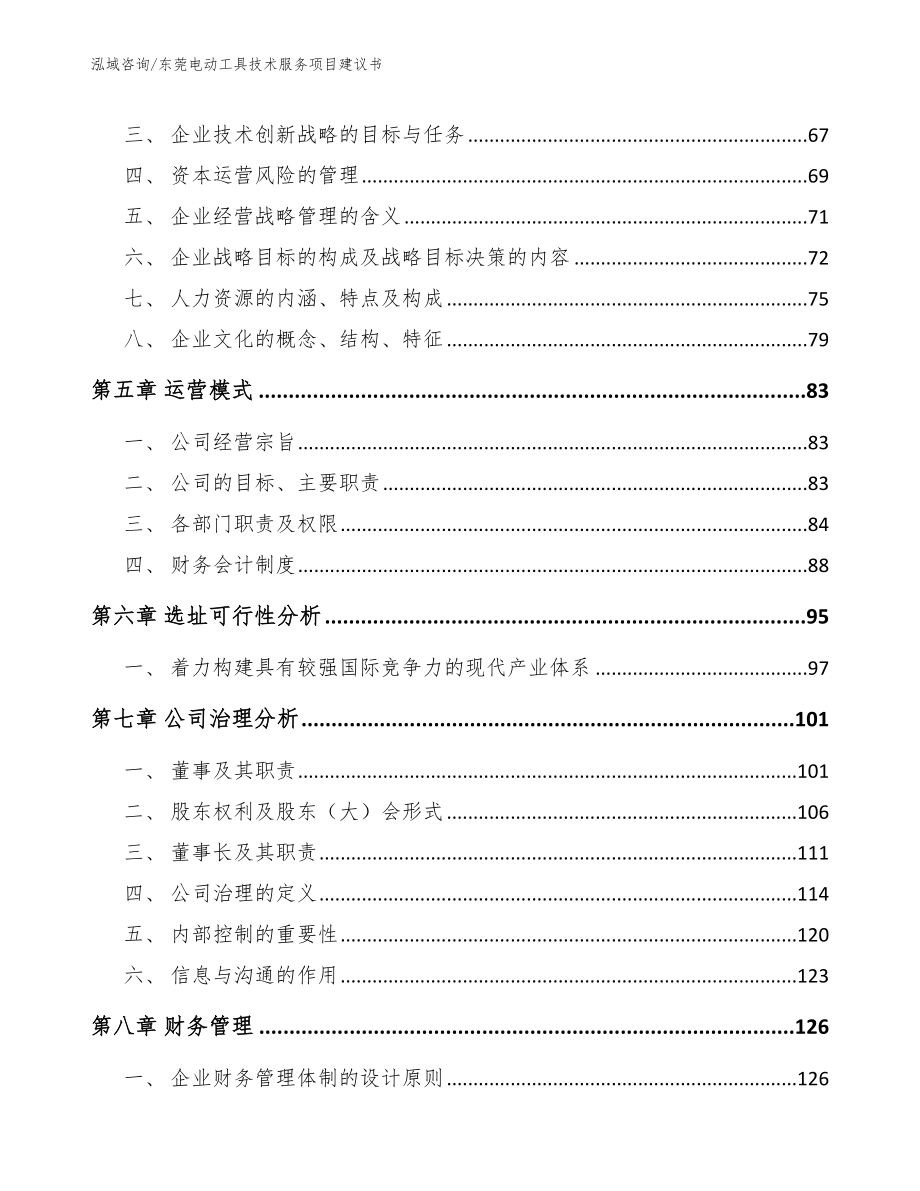 东莞电动工具技术服务项目建议书【参考模板】_第4页