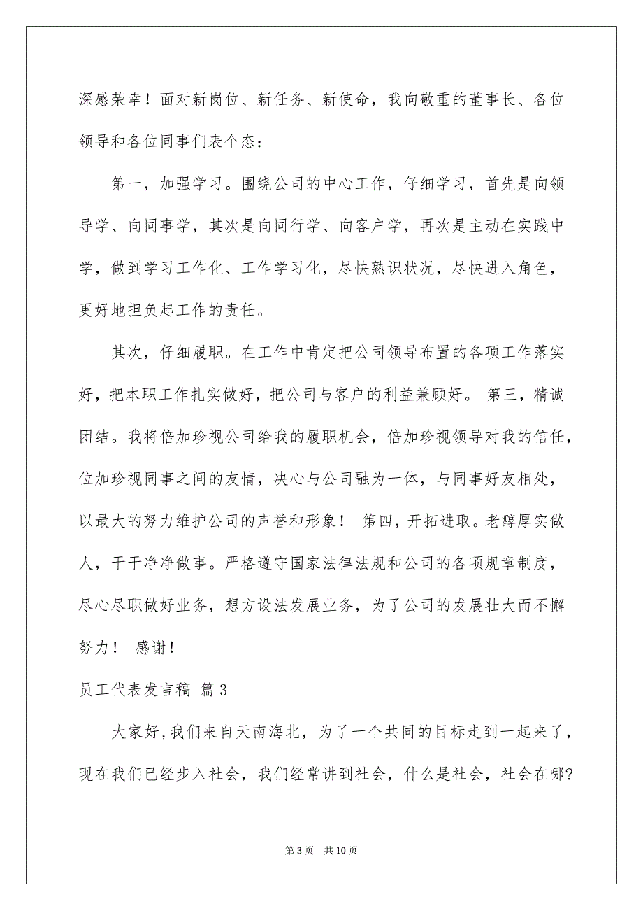 关于员工代表发言稿模板汇总6篇_第3页