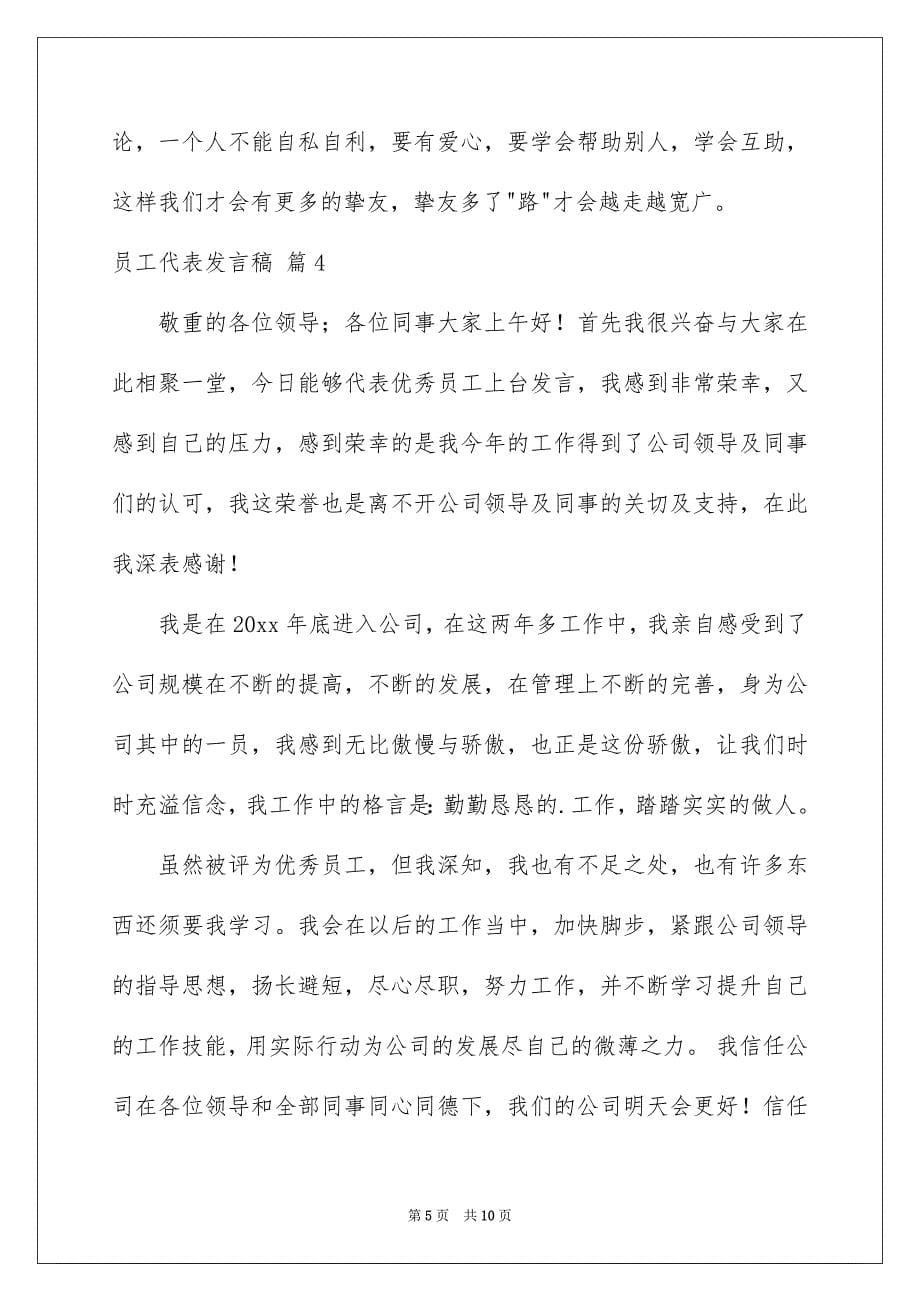 关于员工代表发言稿模板汇总6篇_第5页