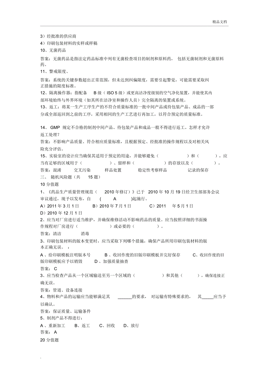 新版GMP知识竞赛题集_第4页