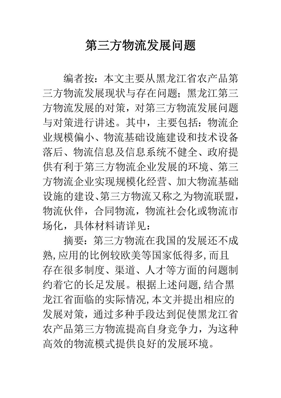 第三方物流发展问题.docx_第1页