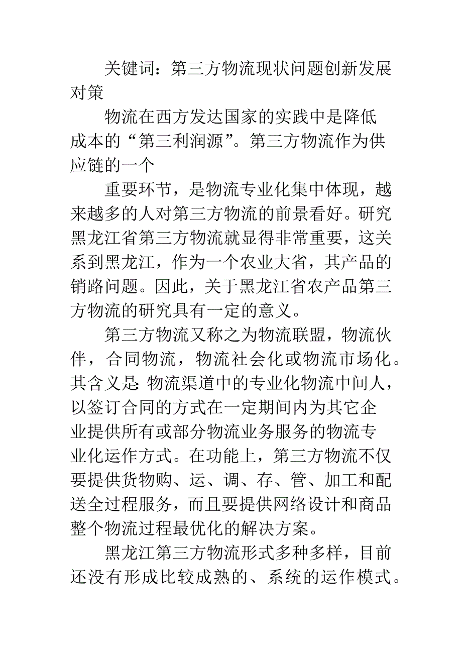 第三方物流发展问题.docx_第2页