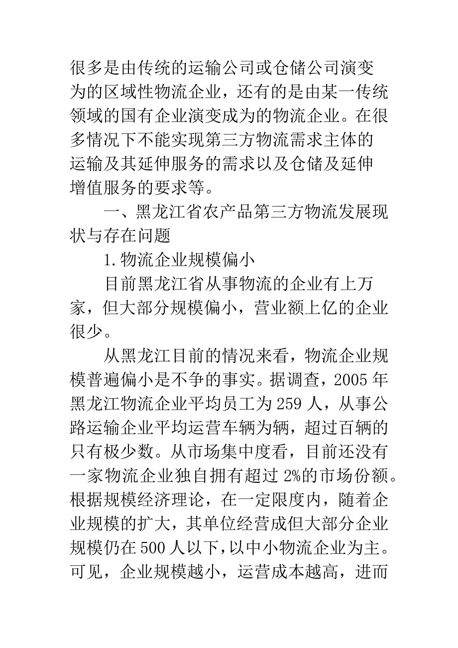 第三方物流发展问题.docx_第3页