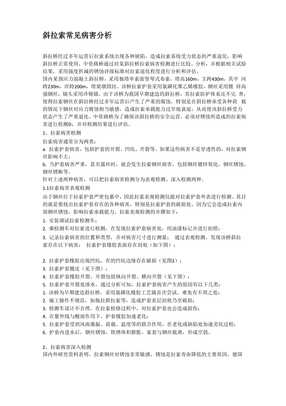斜拉索常见病害分析_第1页