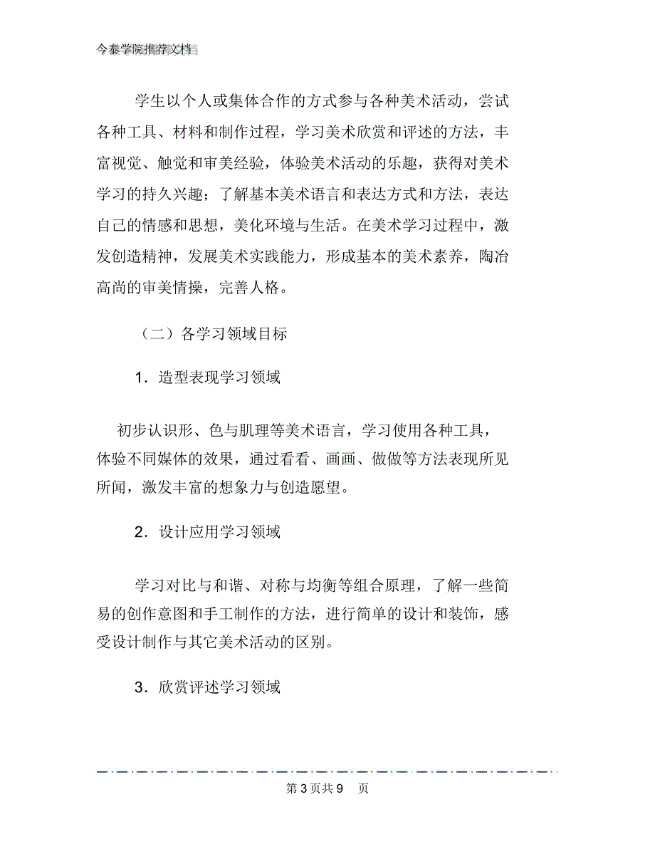 2020年小学美术第七册教学计划文档2篇_第3页