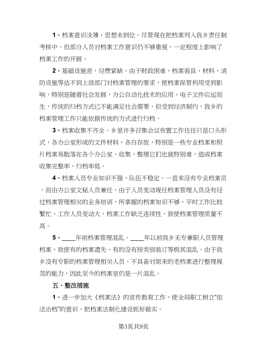 档案管理员工作总结例文（三篇）.doc_第3页